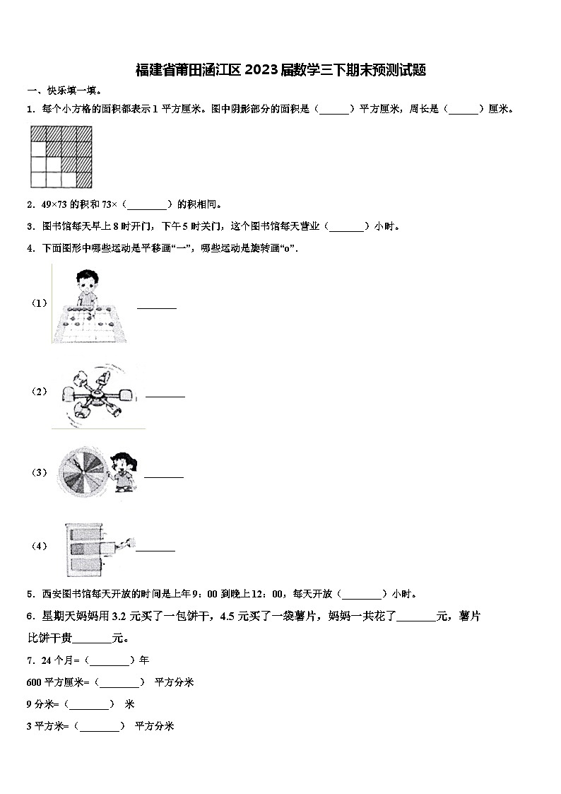 福建省莆田涵江区2023届数学三下期末预测试题含解析第1页