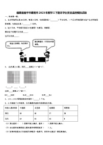 福建省南平市建阳市2023年数学三下期末学业质量监测模拟试题含解析