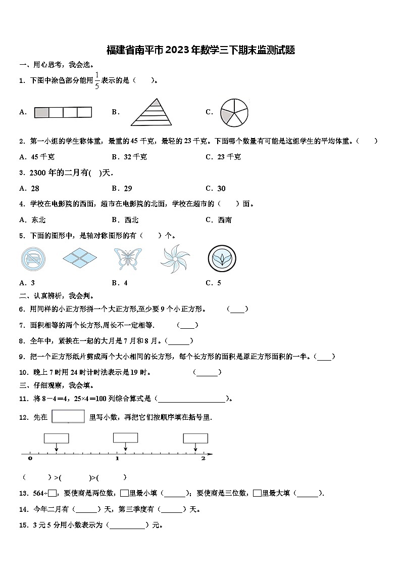 福建省南平市2023年数学三下期末监测试题含解析第1页