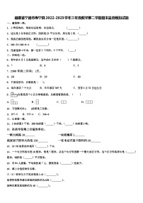 福建省宁德市寿宁县2022-2023学年三年级数学第二学期期末监测模拟试题含解析