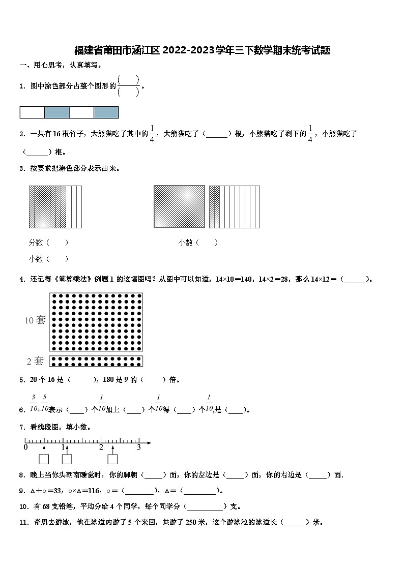 福建省莆田市涵江区2022-2023学年三下数学期末统考试题含解析第1页