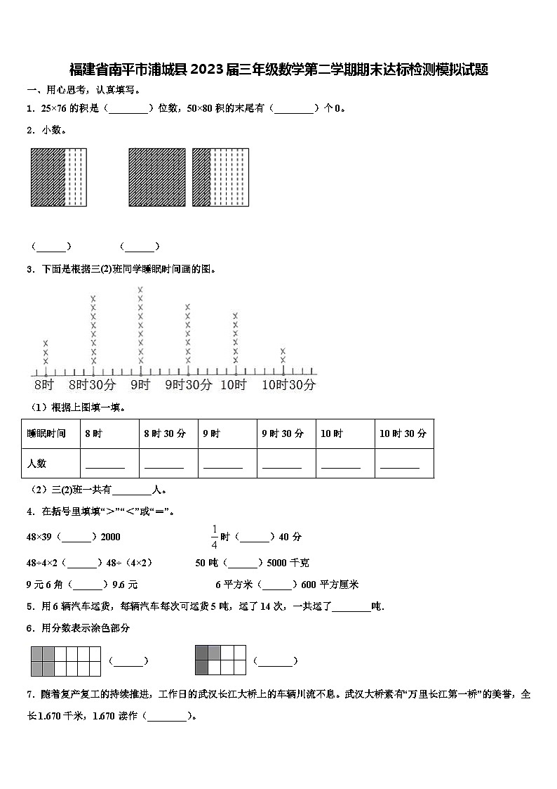 福建省南平市浦城县2023届三年级数学第二学期期末达标检测模拟试题含解析第1页