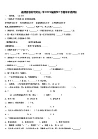 福建省泉州市实验小学2023届数学三下期末考试试题含解析