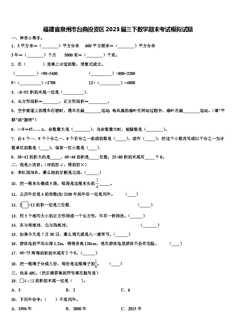 福建省泉州市台商投资区2023届三下数学期末考试模拟试题含解析第1页