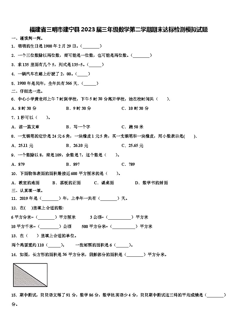 福建省三明市建宁县2023届三年级数学第二学期期末达标检测模拟试题含解析第1页