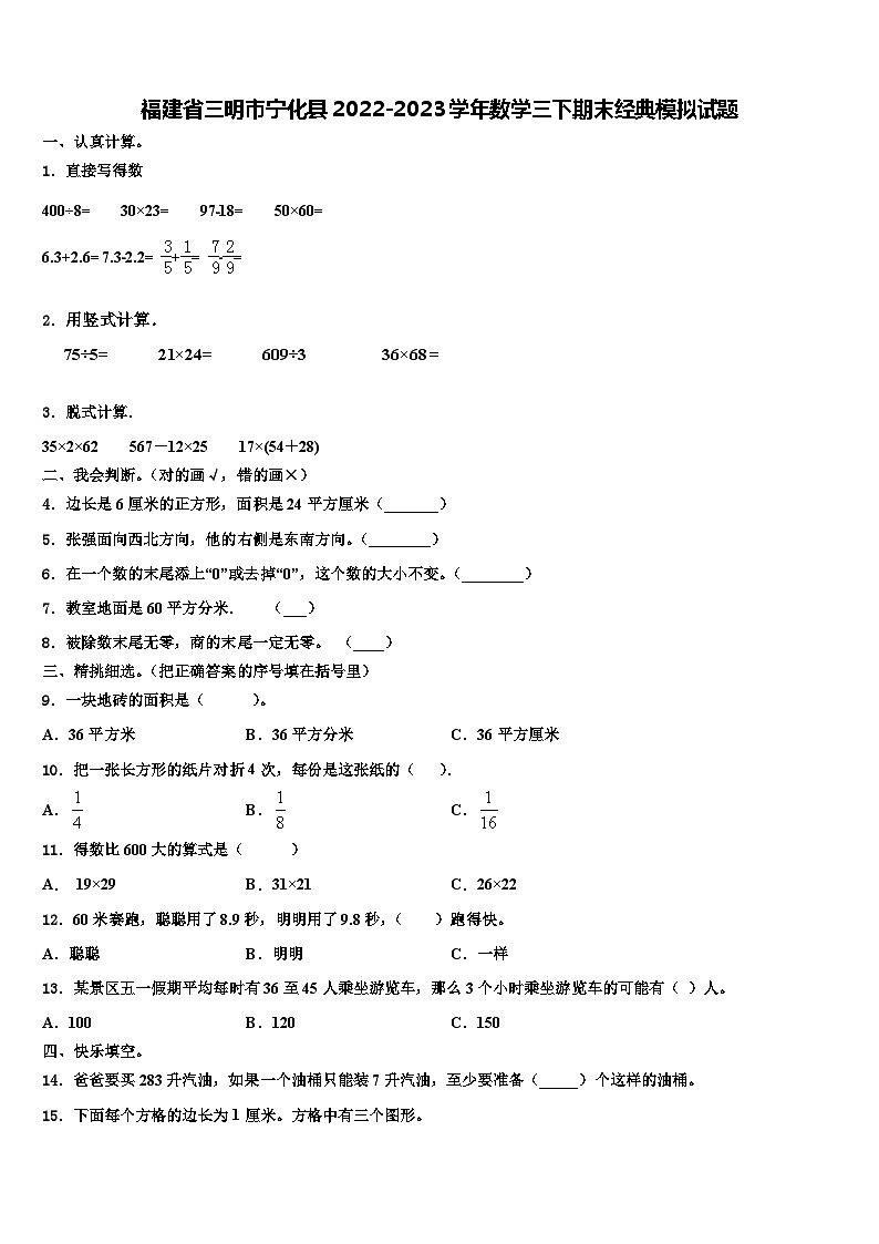 福建省三明市宁化县2022-2023学年数学三下期末经典模拟试题含解析第1页