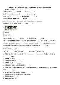 福建省三明市清流县2023年三年级数学第二学期期末经典模拟试题含解析