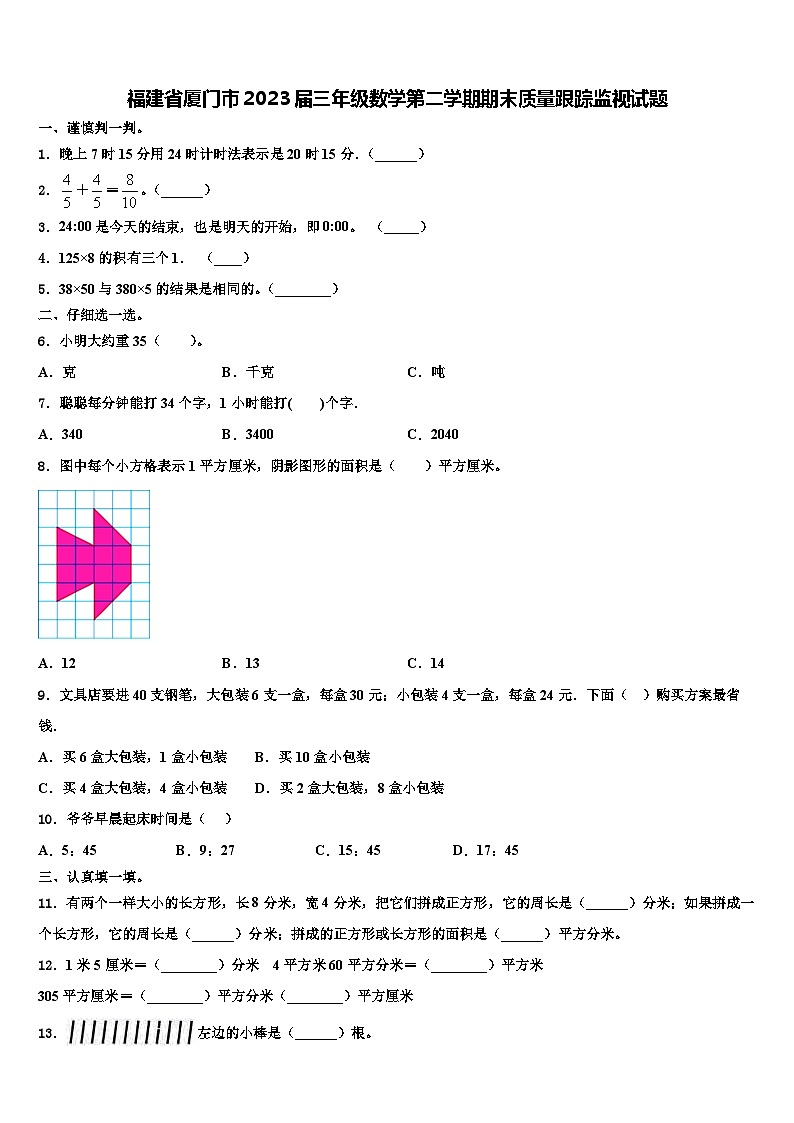 福建省厦门市2023届三年级数学第二学期期末质量跟踪监视试题含解析01