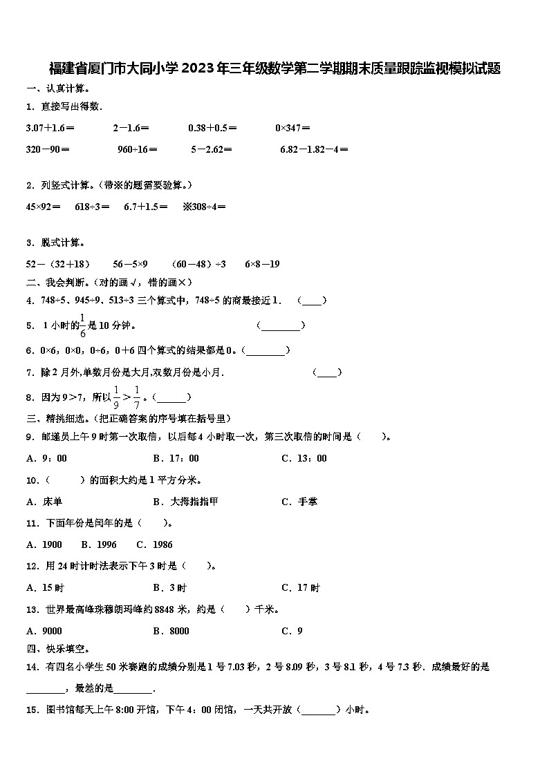 福建省厦门市大同小学2023年三年级数学第二学期期末质量跟踪监视模拟试题含解析第1页