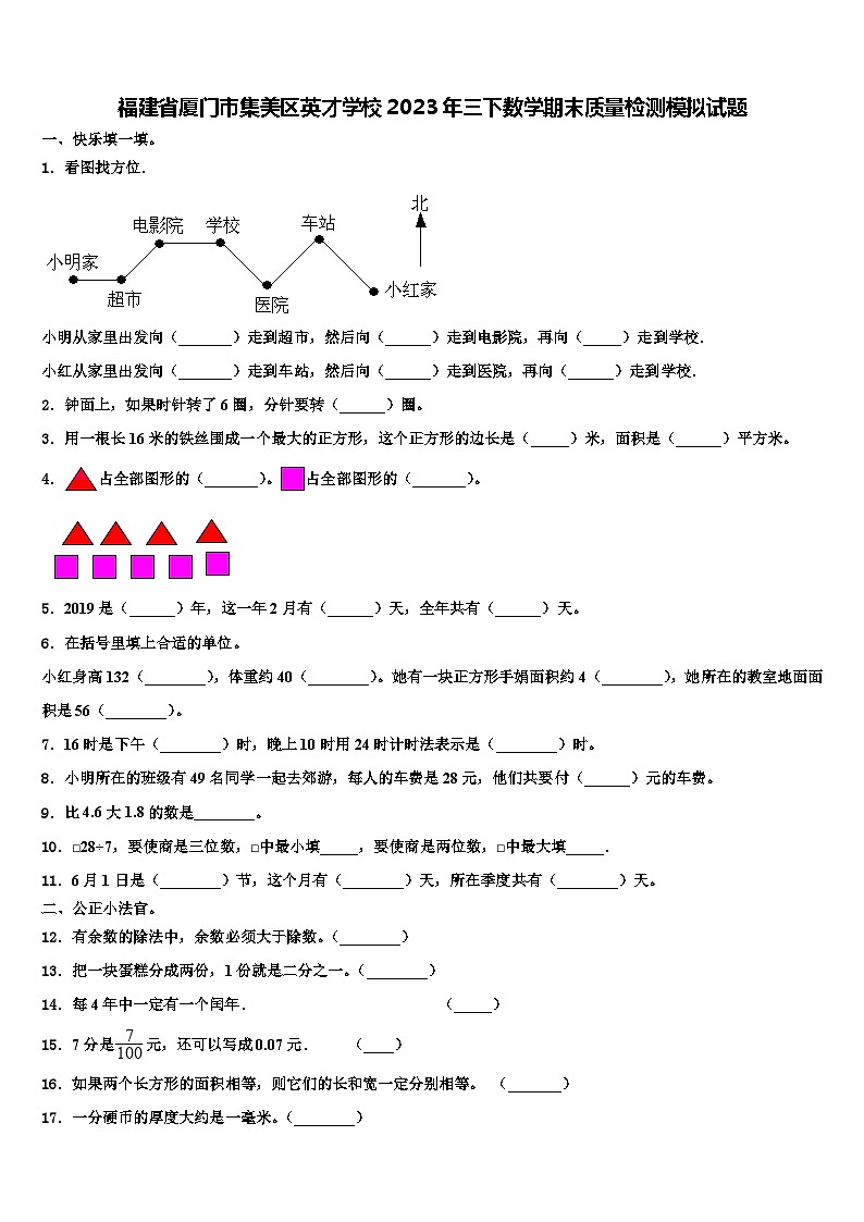 福建省厦门市集美区英才学校2023年三下数学期末质量检测模拟试题含解析第1页