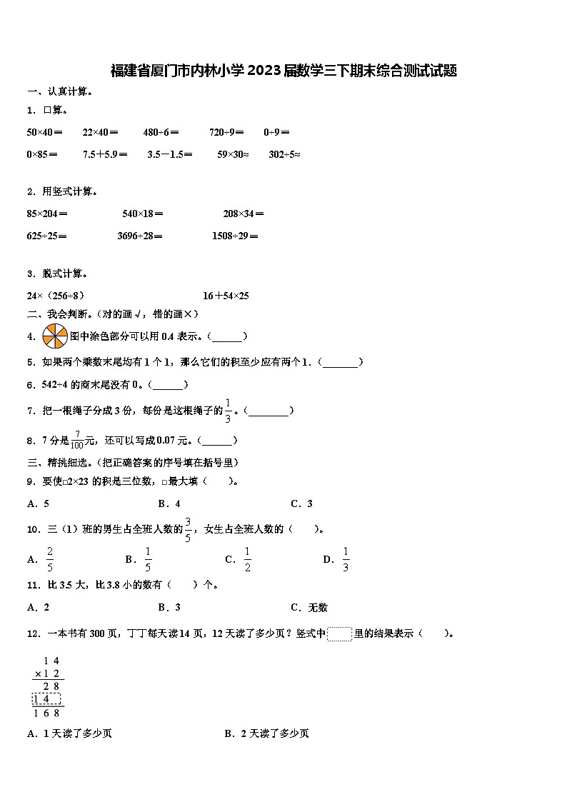 福建省厦门市内林小学2023届数学三下期末综合测试试题含解析第1页