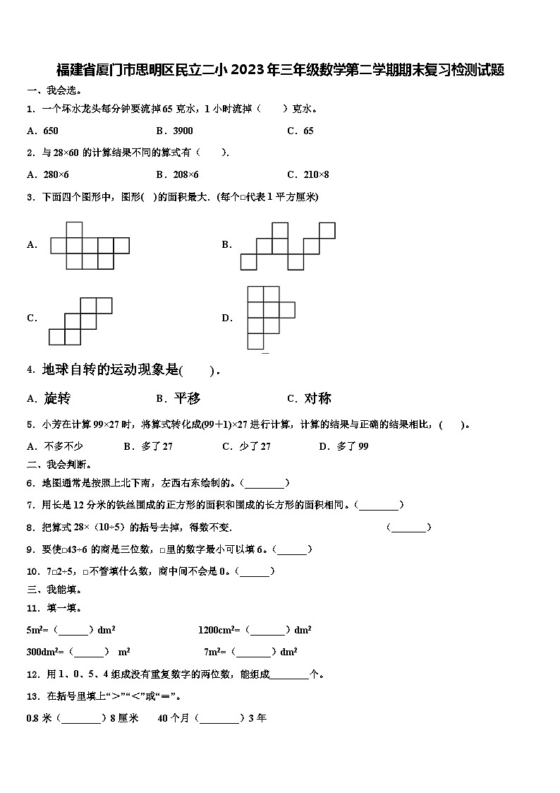 福建省厦门市思明区民立二小2023年三年级数学第二学期期末复习检测试题含解析第1页