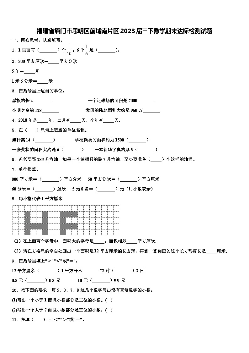 福建省厦门市思明区前埔南片区2023届三下数学期末达标检测试题含解析第1页