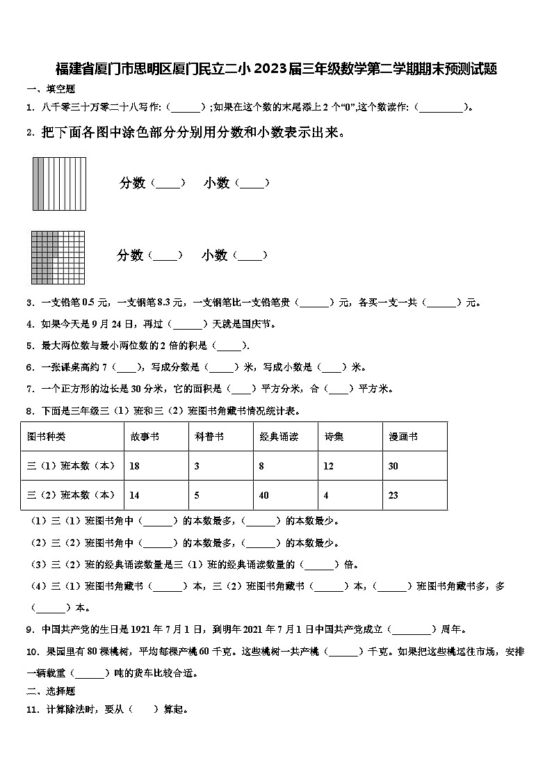 福建省厦门市思明区厦门民立二小2023届三年级数学第二学期期末预测试题含解析01