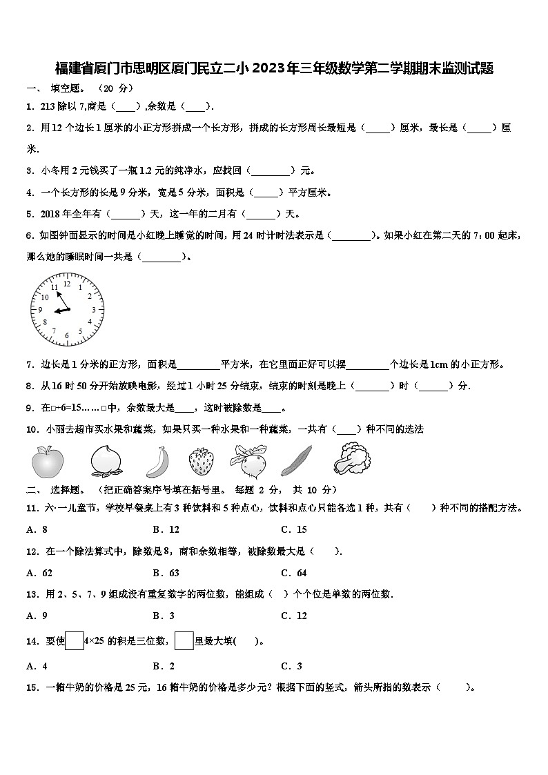 福建省厦门市思明区厦门民立二小2023年三年级数学第二学期期末监测试题含解析第1页