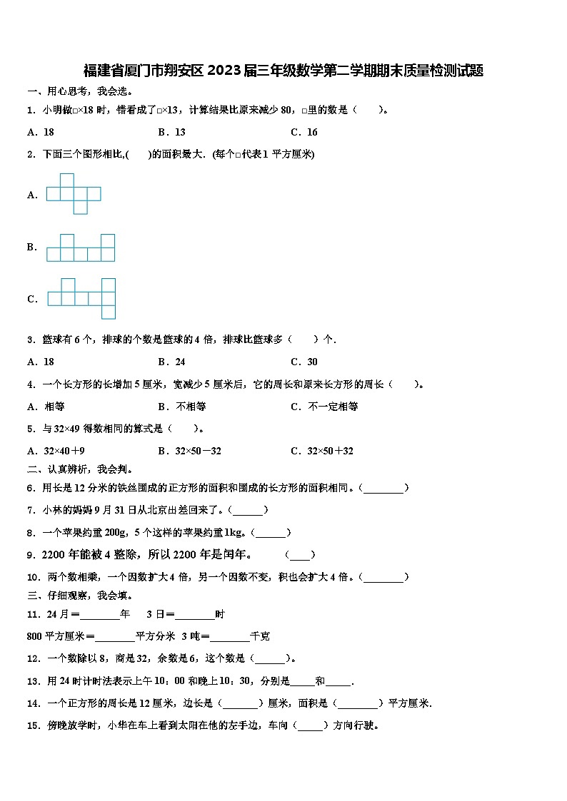 福建省厦门市翔安区2023届三年级数学第二学期期末质量检测试题含解析第1页