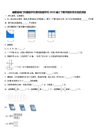 福建省厦门外国语学校海沧附属学校2023届三下数学期末综合测试试题含解析