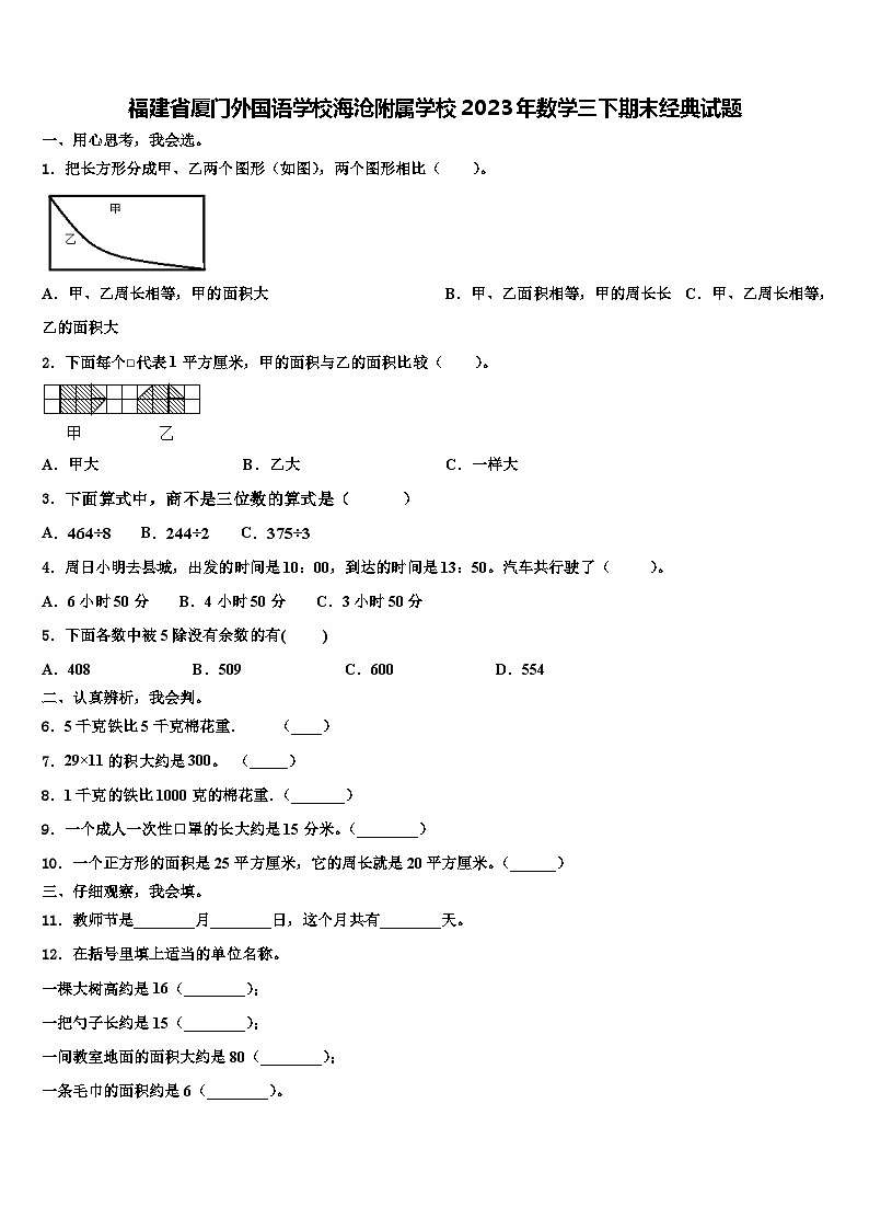 福建省厦门外国语学校海沧附属学校2023年数学三下期末经典试题含解析第1页
