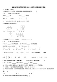 福建省石狮市自然门学校2023年数学三下期末统考试题含解析