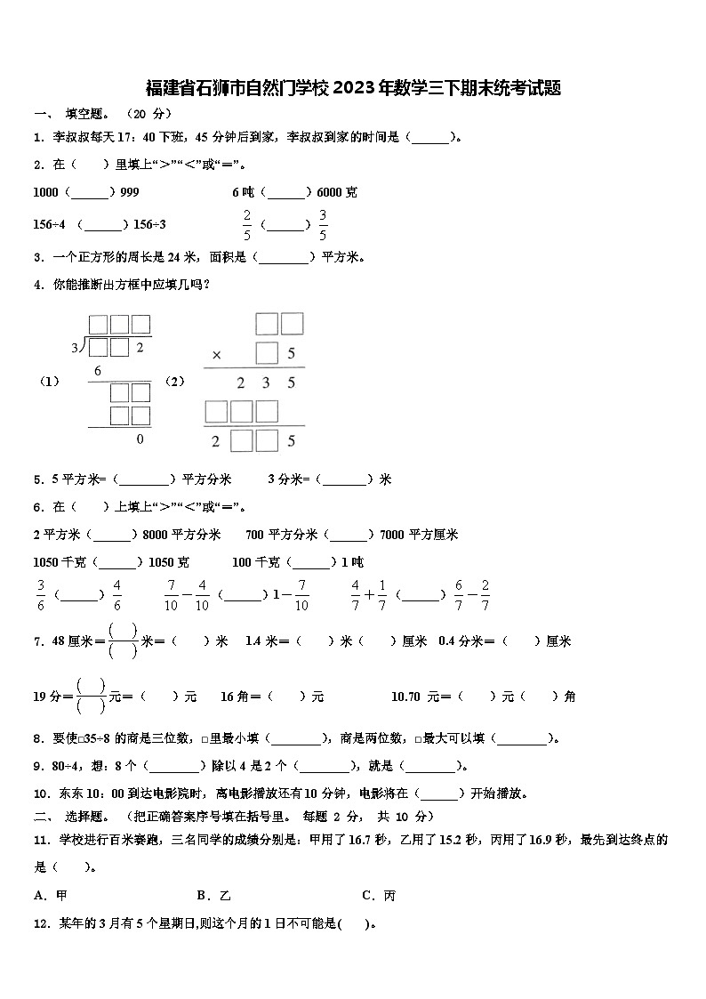 福建省石狮市自然门学校2023年数学三下期末统考试题含解析01