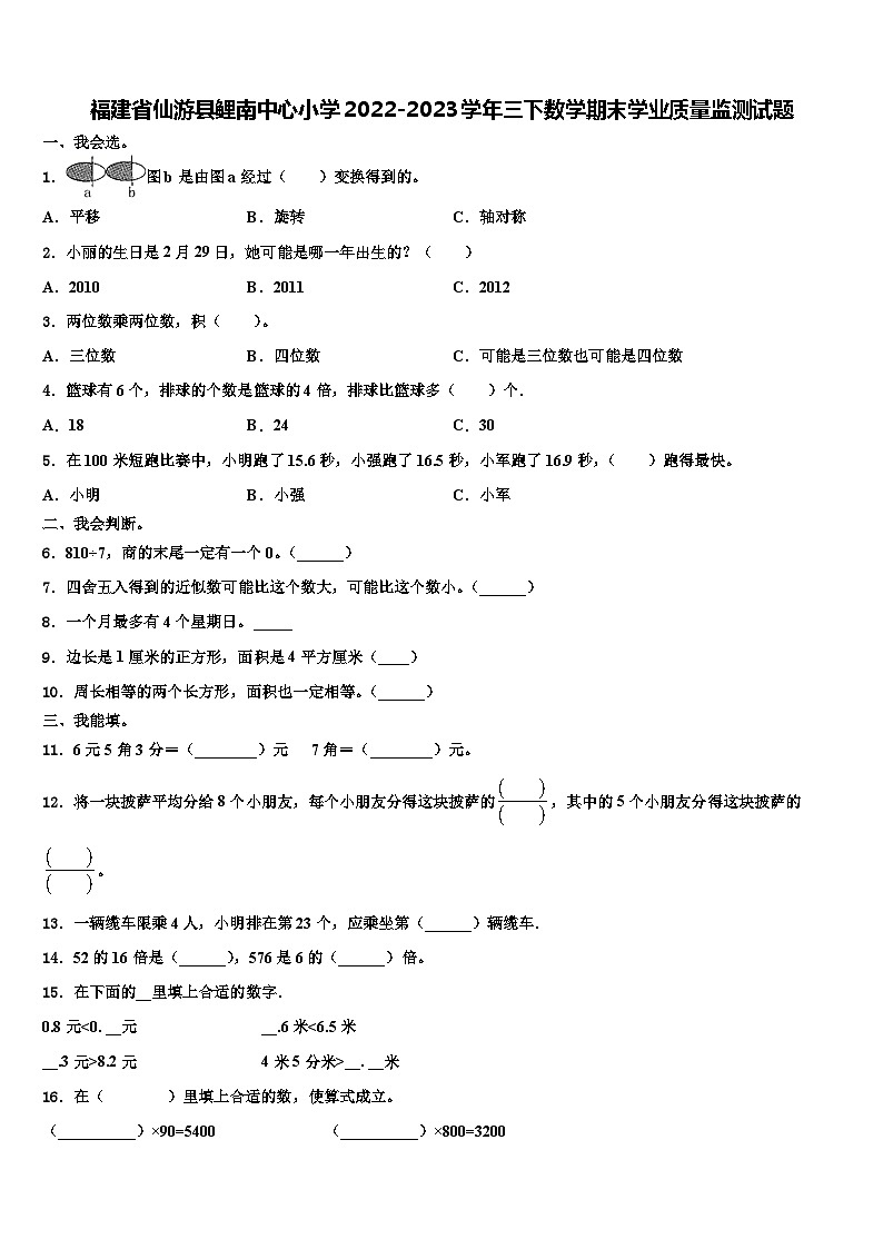 福建省仙游县鲤南中心小学2022-2023学年三下数学期末学业质量监测试题含解析第1页