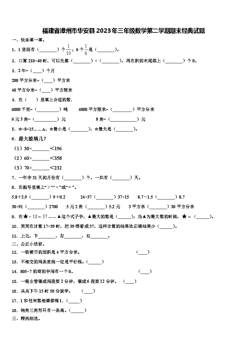 福建省漳州市华安县2023年三年级数学第二学期期末经典试题含解析第1页