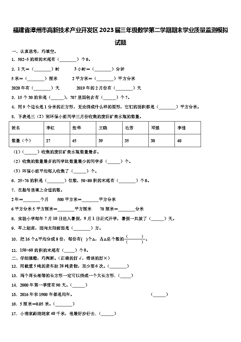 福建省漳州市高新技术产业开发区2023届三年级数学第二学期期末学业质量监测模拟试题含解析01