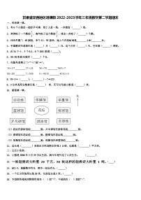 甘肃省定西地区通渭县2022-2023学年三年级数学第二学期期末含解析