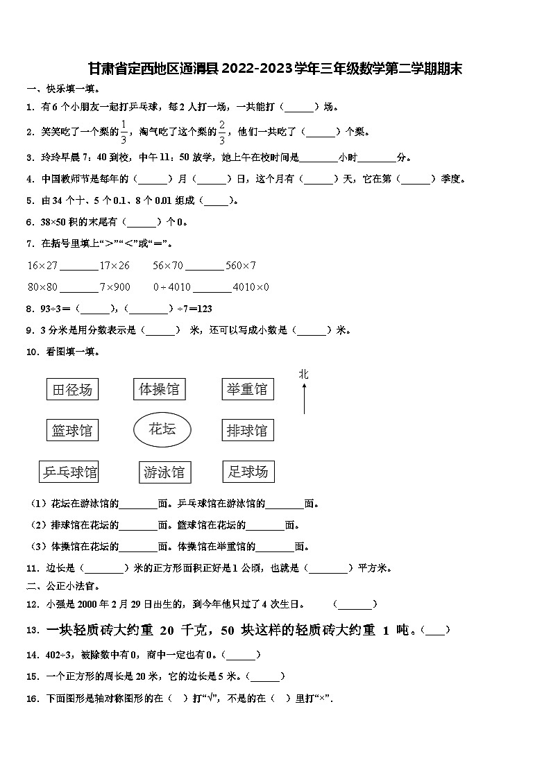 甘肃省定西地区通渭县2022-2023学年三年级数学第二学期期末含解析第1页