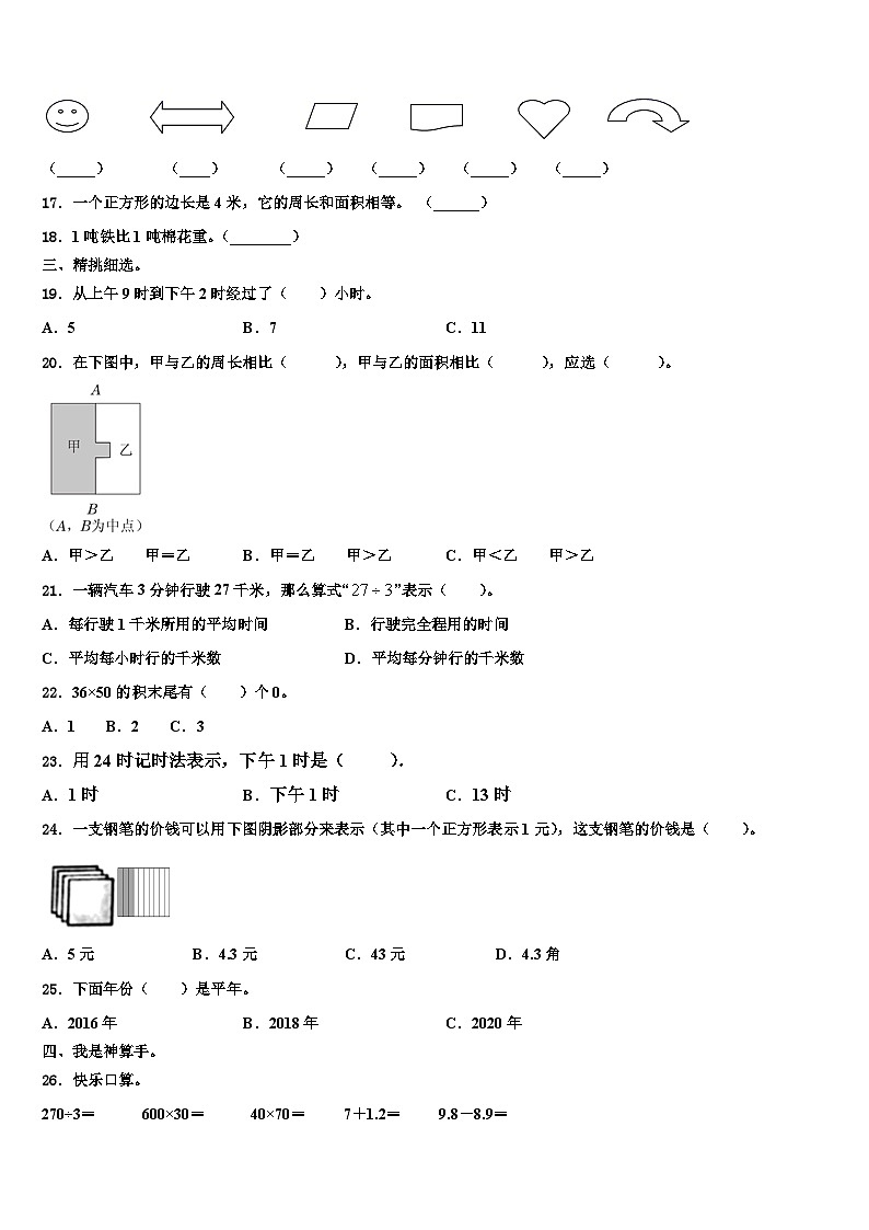 甘肃省定西地区通渭县2022-2023学年三年级数学第二学期期末含解析第2页