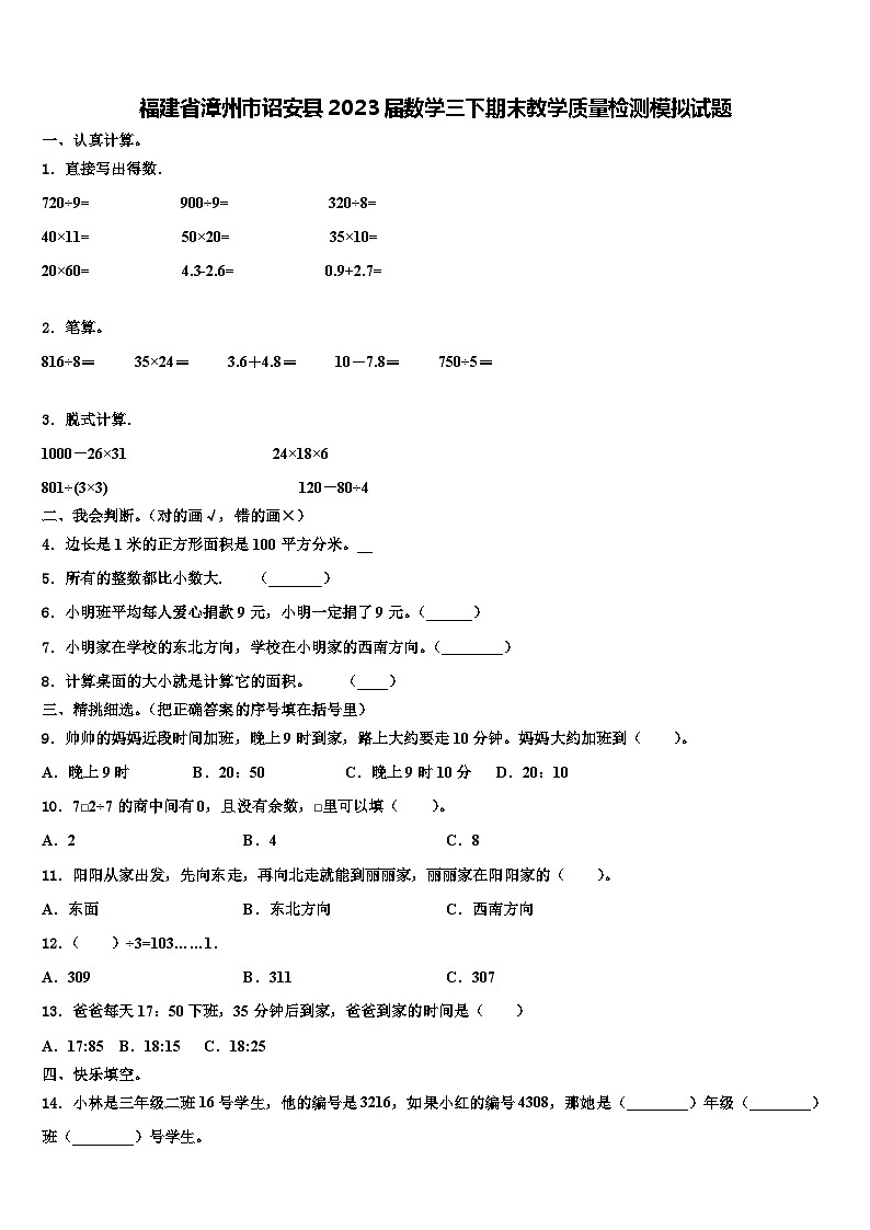 福建省漳州市诏安县2023届数学三下期末教学质量检测模拟试题含解析第1页