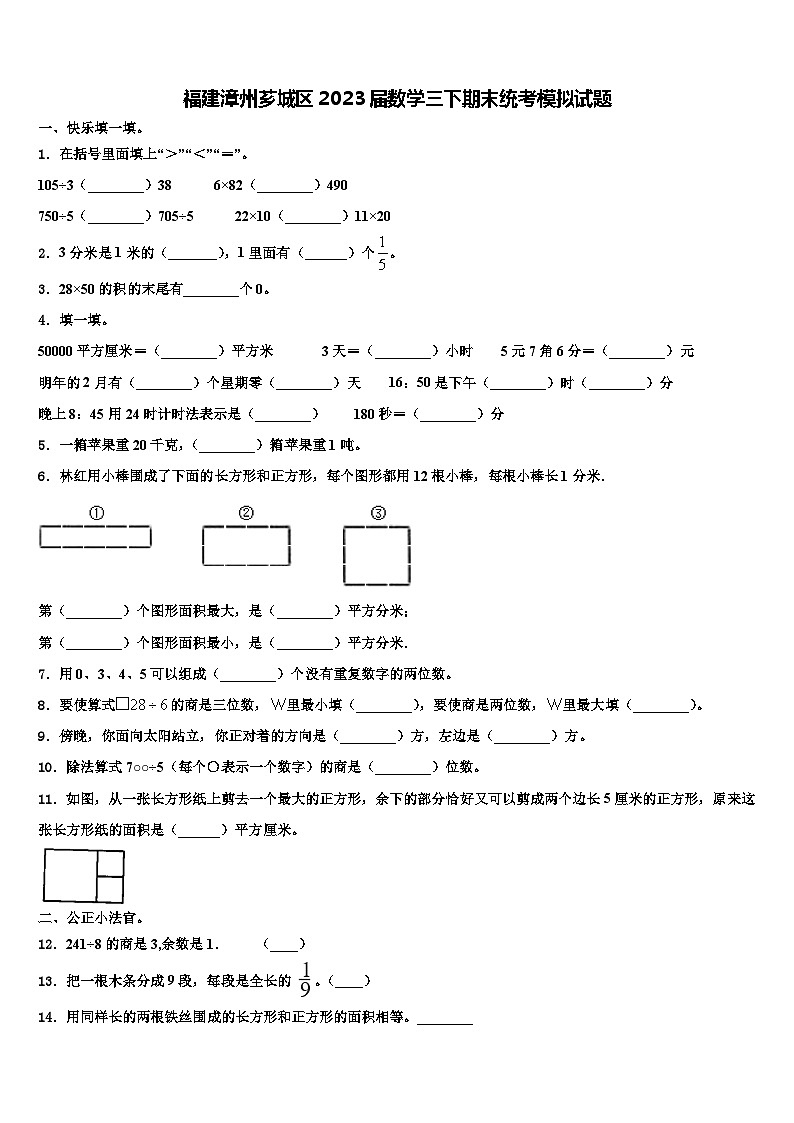 福建漳州芗城区2023届数学三下期末统考模拟试题含解析第1页