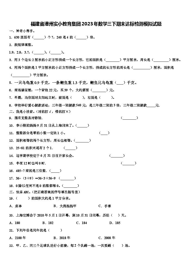 福建省漳州实小教育集团2023年数学三下期末达标检测模拟试题含解析第1页