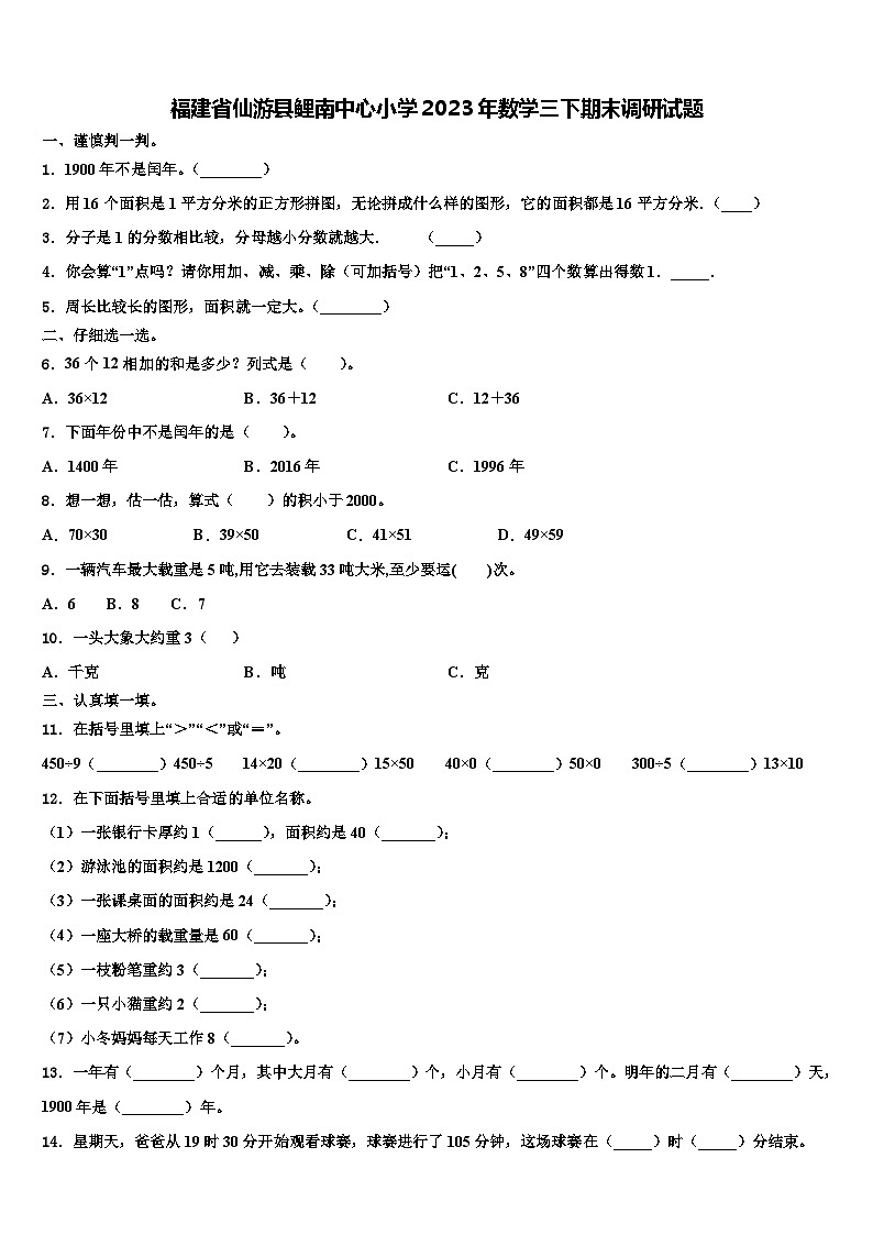 福建省仙游县鲤南中心小学2023年数学三下期末调研试题含解析第1页