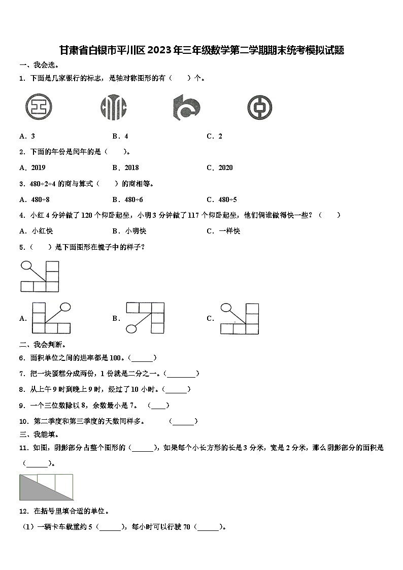 甘肃省白银市平川区2023年三年级数学第二学期期末统考模拟试题含解析第1页
