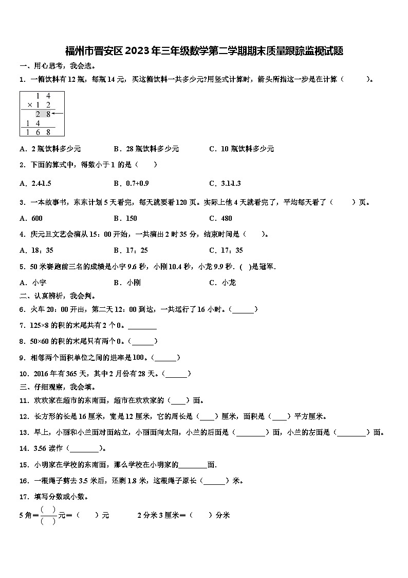 福州市晋安区2023年三年级数学第二学期期末质量跟踪监视试题含解析01