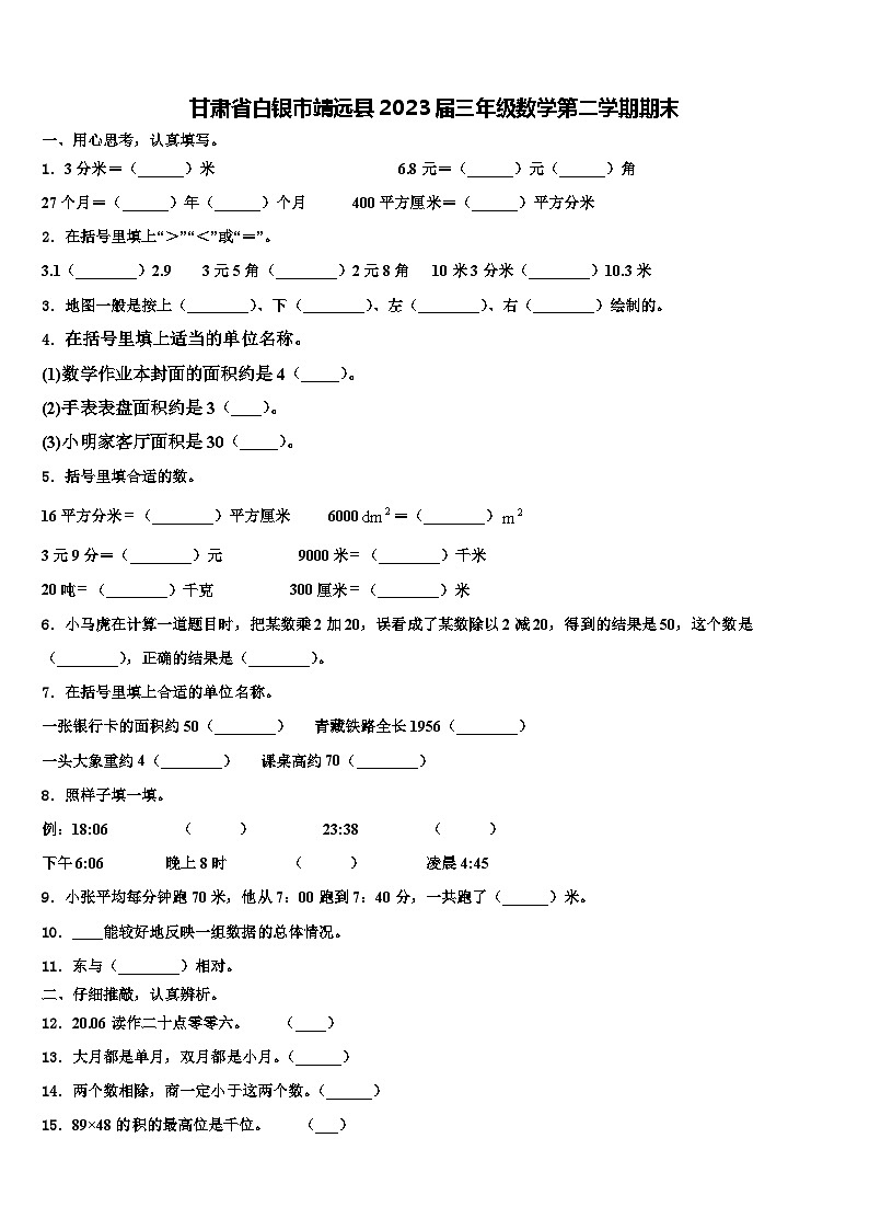 甘肃省白银市靖远县2023届三年级数学第二学期期末含解析第1页