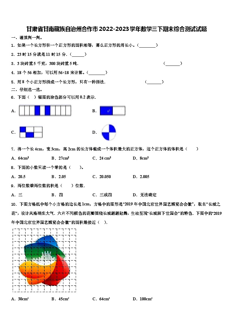 甘肃省甘南藏族自治州合作市2022-2023学年数学三下期末综合测试试题含解析第1页