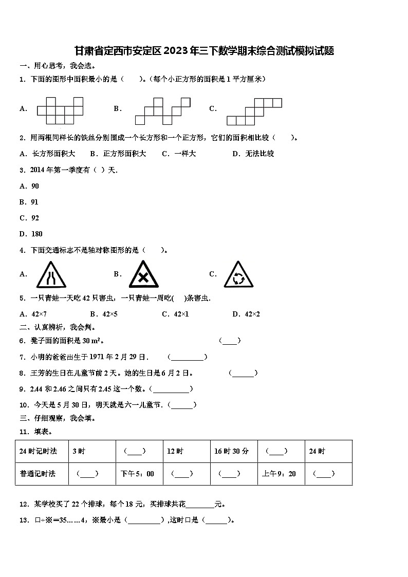 甘肃省定西市安定区2023年三下数学期末综合测试模拟试题含解析第1页