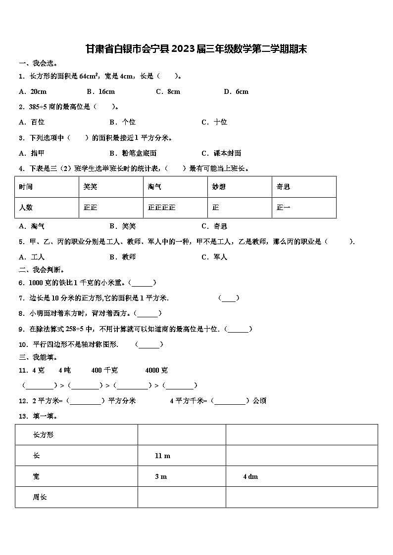 甘肃省白银市会宁县2023届三年级数学第二学期期末含解析第1页