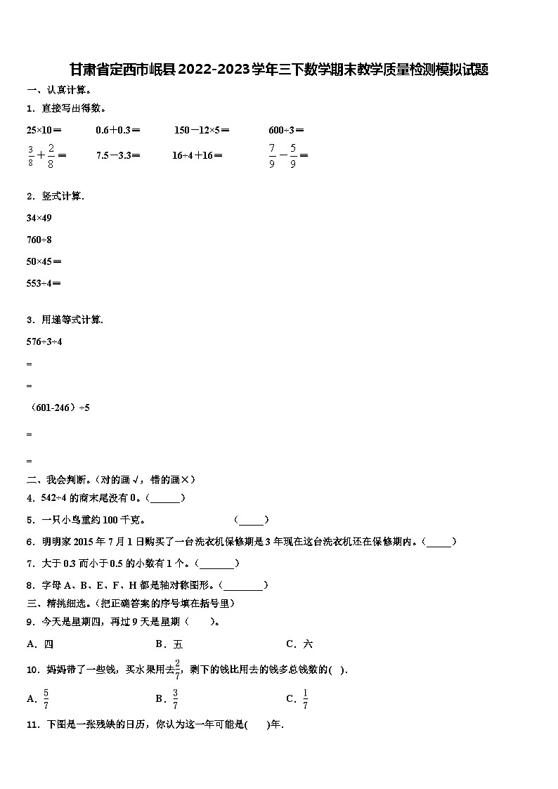 甘肃省定西市岷县2022-2023学年三下数学期末教学质量检测模拟试题含解析01