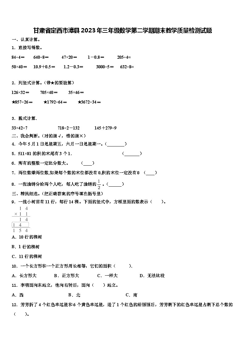甘肃省定西市漳县2023年三年级数学第二学期期末教学质量检测试题含解析01