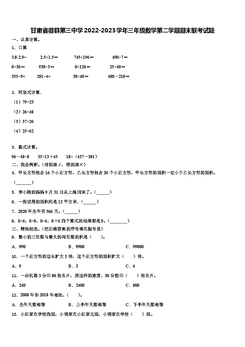 甘肃省徽县第三中学2022-2023学年三年级数学第二学期期末联考试题含解析第1页