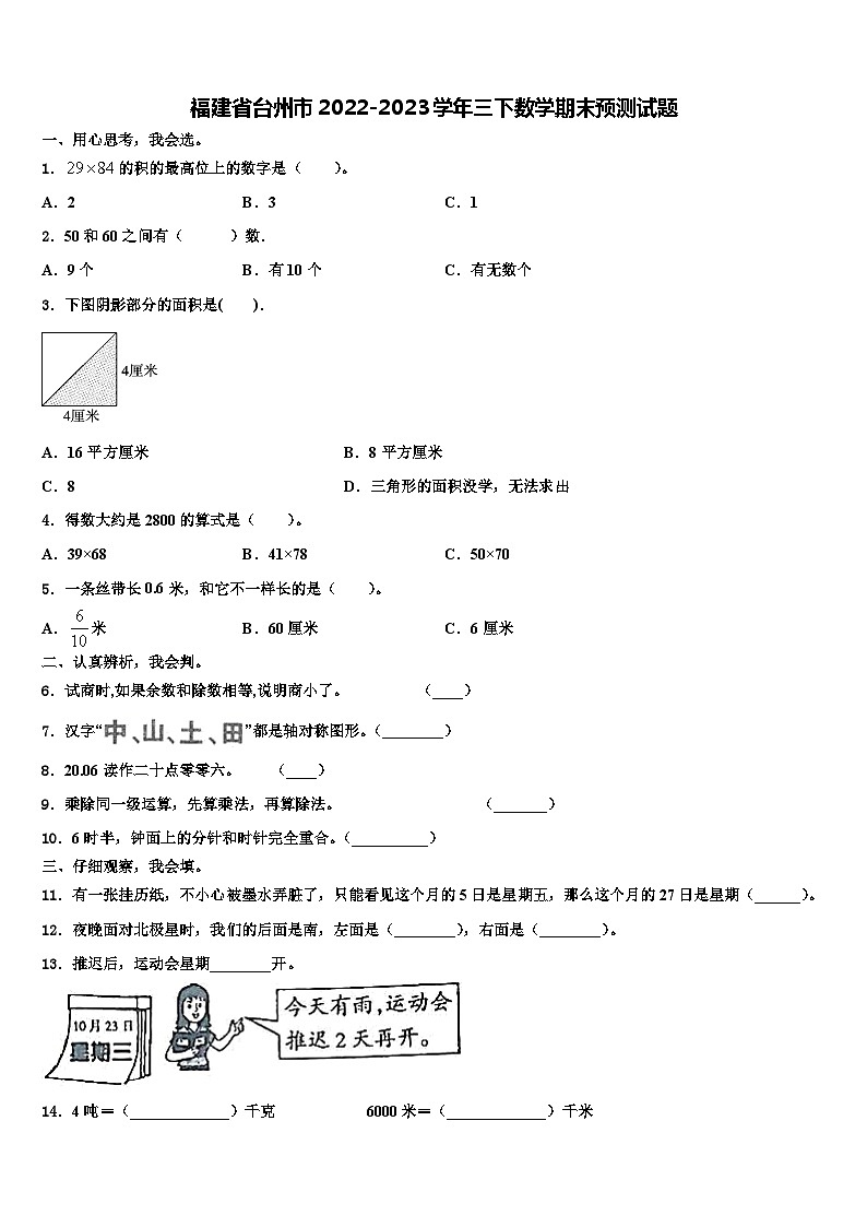 福建省台州市2022-2023学年三下数学期末预测试题含解析第1页