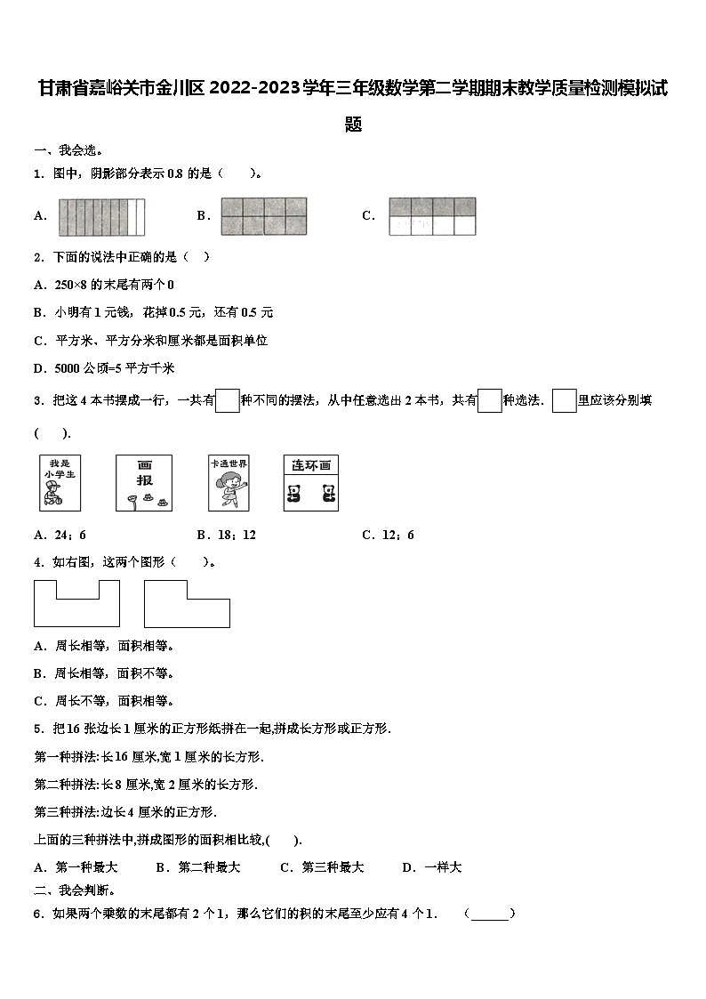 甘肃省嘉峪关市金川区2022-2023学年三年级数学第二学期期末教学质量检测模拟试题含解析第1页