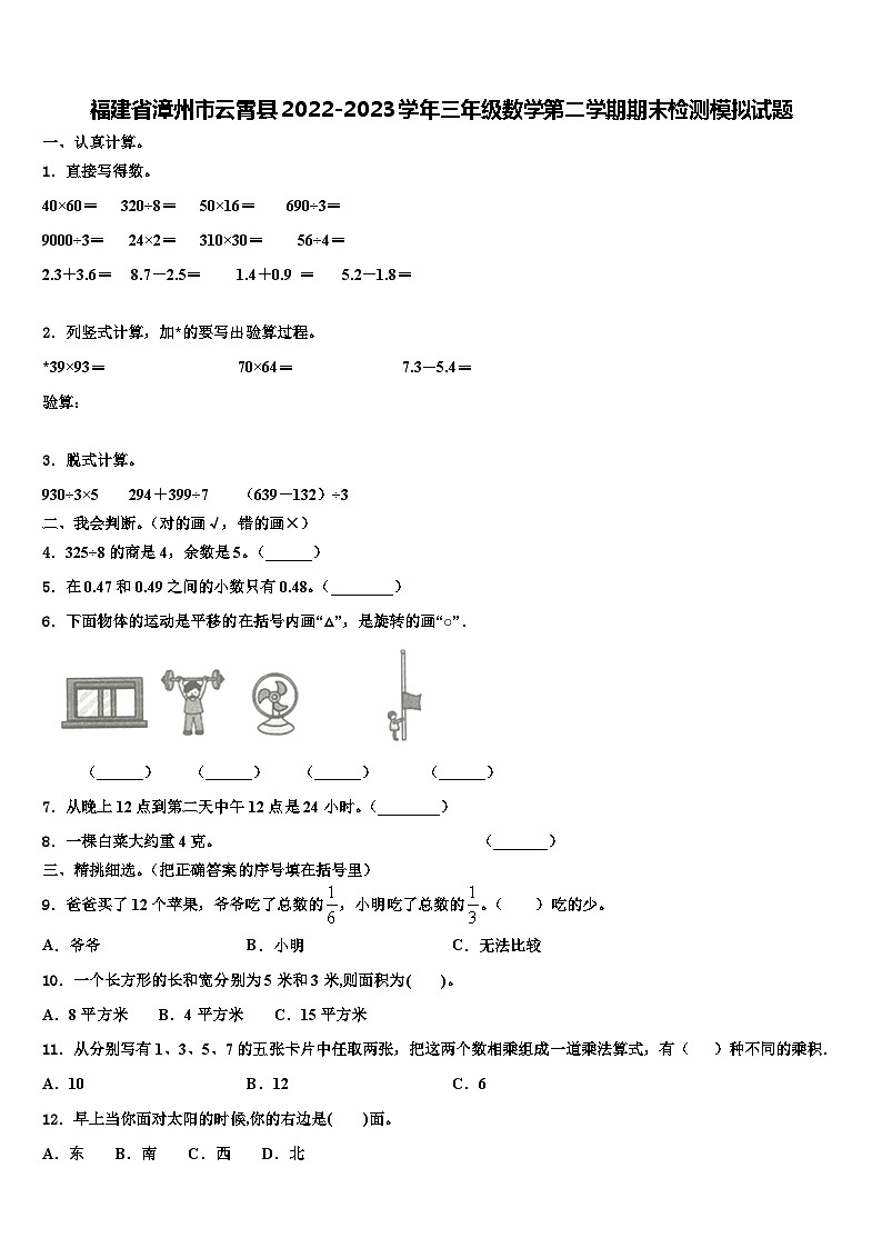 福建省漳州市云霄县2022-2023学年三年级数学第二学期期末检测模拟试题含解析第1页