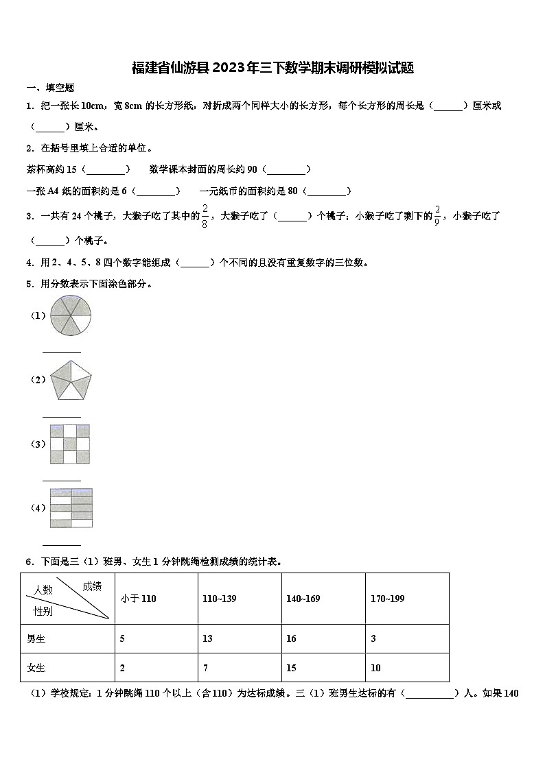 福建省仙游县2023年三下数学期末调研模拟试题含解析01