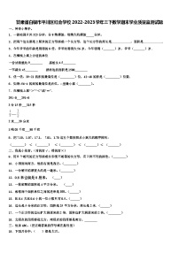 甘肃省白银市平川区红会学校2022-2023学年三下数学期末学业质量监测试题含解析