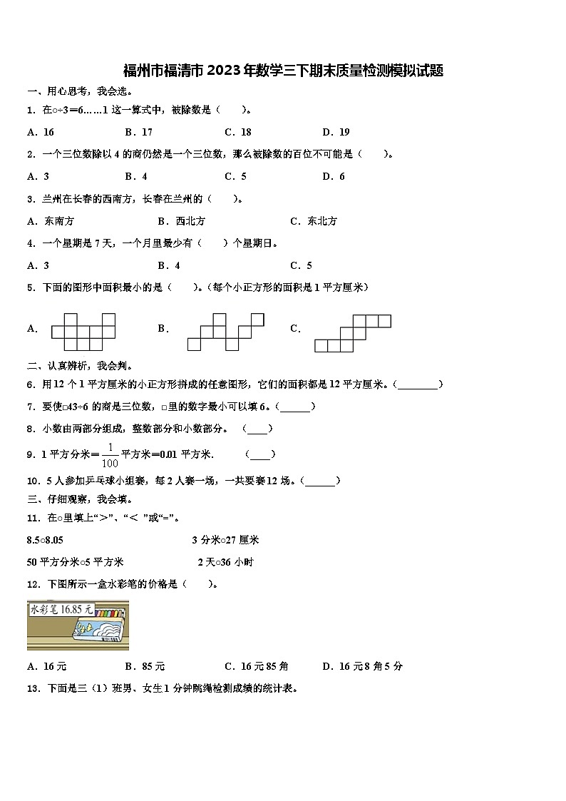 福州市福清市2023年数学三下期末质量检测模拟试题含解析第1页