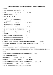 甘肃省白银市景泰县2023年三年级数学第二学期期末统考模拟试题含解析